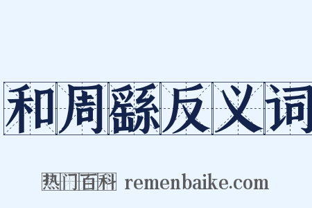 和周繇反义词是什么意思的图片